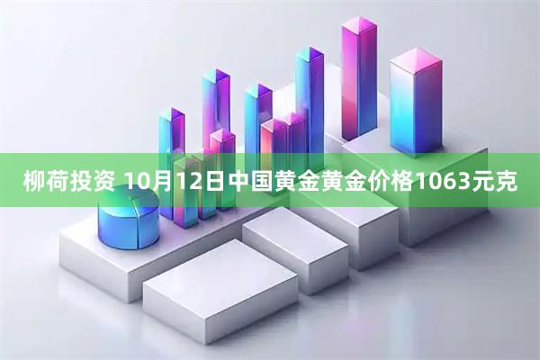 柳荷投资 10月12日中国黄金黄金价格1063元克