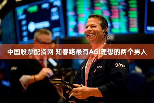 中国股票配资网 知春路最有AGI理想的两个男人
